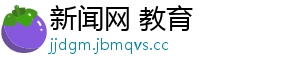 新闻网 教育